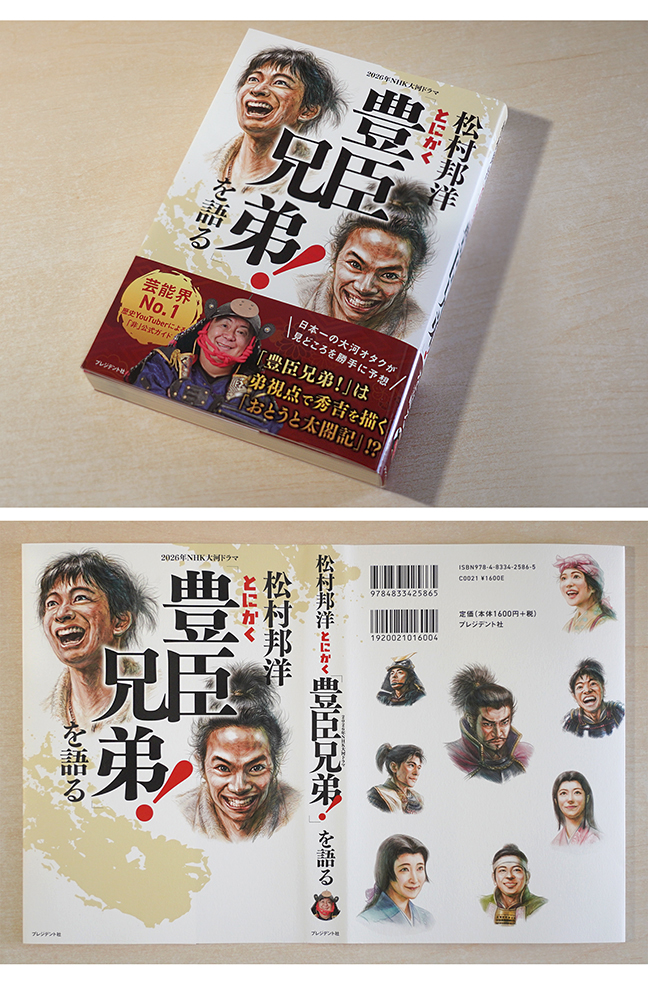 プレジデント社 『松村邦洋　とにかく「豊臣兄弟！」を語る』
